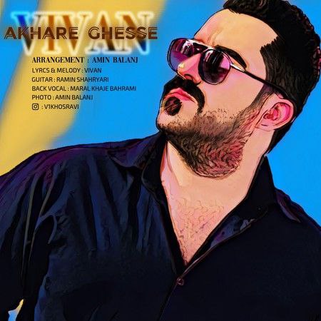 ویوان آخر قصه